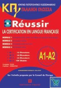 ΚΡΑΤΙΚΟ ΠΙΣΤΟΠΟΙΗΤΙΚΟ ΓΛΩΣΣΟΜΑΘΕΙΑΣ A1 & A2 PACK (+CORR...